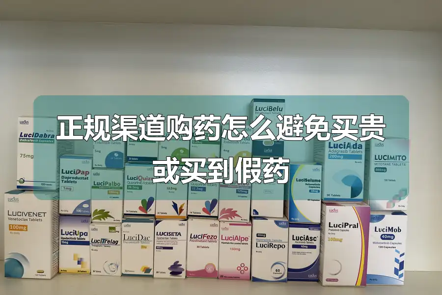 正规渠道购药怎么避免买贵或买到假药