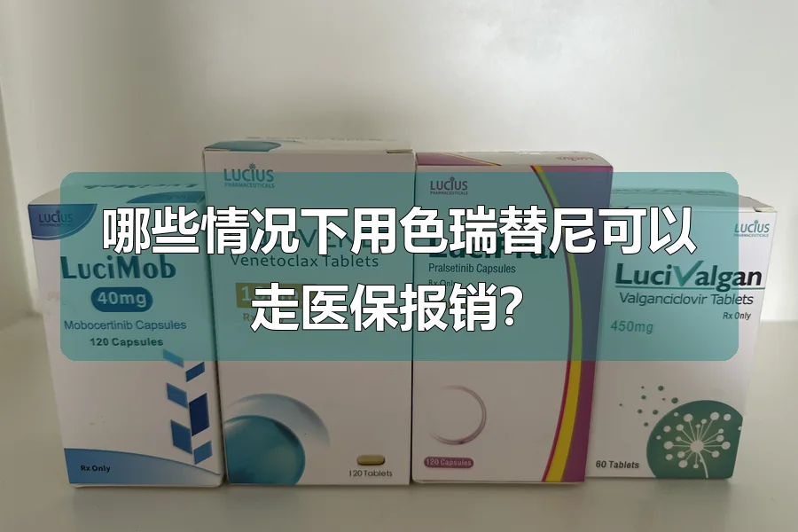 哪些情况下用色瑞替尼可以走医保报销?