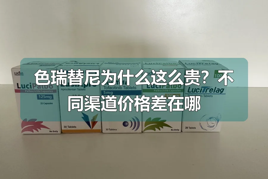 色瑞替尼为什么这么贵？不同渠道价格差在哪