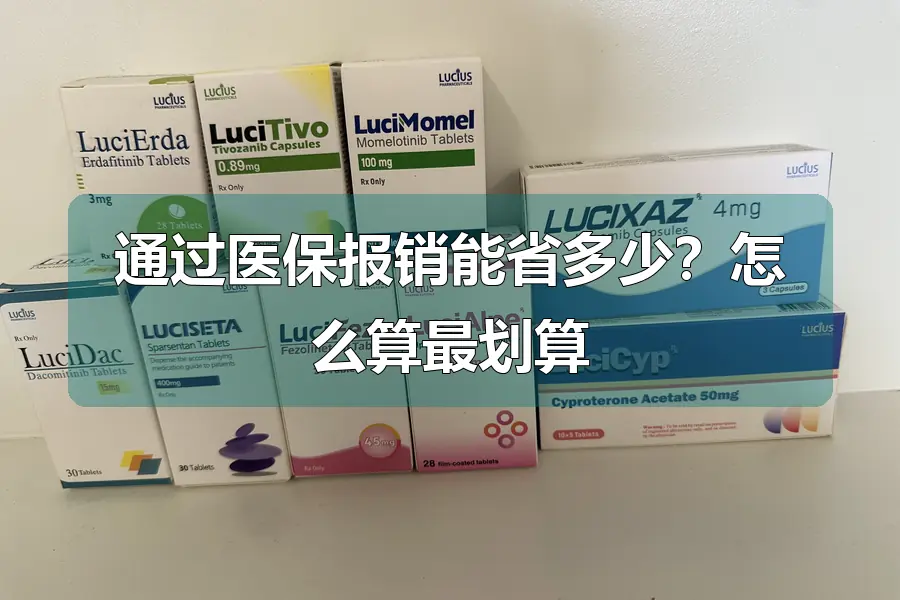 通过医保报销能省多少？怎么算最划算